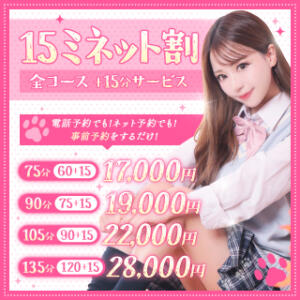 事前予約で＋15分無料！！「15（イコー）ミネット割」 Minette ～ミネット～ 高崎店（高崎/デリヘル）