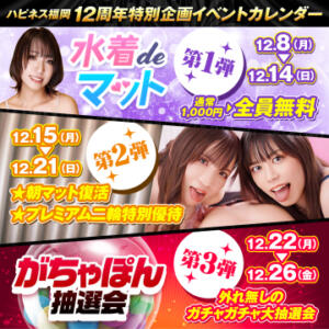 １２周年イベントカレンダー ハピネス福岡（中洲/ソープ）