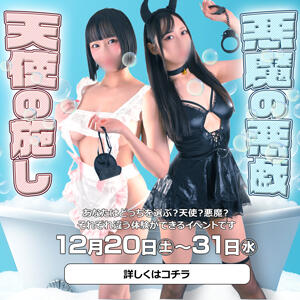 12月限定イベント　天使の施し、小悪魔の悪戯♡ Fの法則（大宮/ソープ）