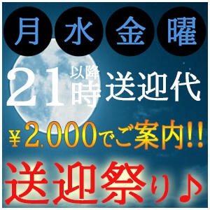 月・水・金曜限定♪送迎祭り 松戸駅西口ママ友さーくる（松戸/デリヘル）