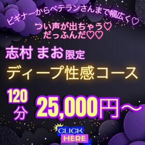 極上痴女【志村　まお】限定コース 八王子だョ！変態集合（八王子/デリヘル）