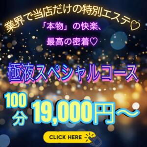 極液スペシャルコース エンジェルコースト（福生/デリヘル）