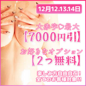 12月12.1314日　【極楽浄土！最大7,000円お得なop組み合わせイベント】 愛のかたまり（船橋/デリヘル）