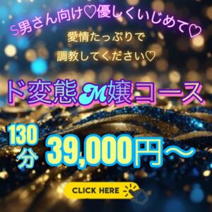 ド変態M嬢コース エンジェルコースト（福生/デリヘル）