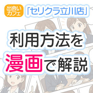 セリクラ立川店利用方法で漫画で解説！ セリクラin立川（立川/出会い喫茶）