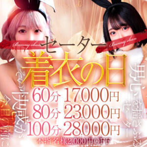 ☆セーター着衣の日☆ ドＭなバニーちゃん小倉店（小倉/ソープ）