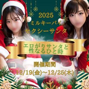 ミルキーパイ セクシーサンタイベント開催！ ミルキーパイ（池袋/おっパブ・セクキャバ）