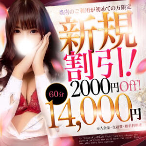 ご新規様限定《最大で5000円割引》初めてご利用のお客様限定特別価格！ 即イキ淫乱倶楽部　木更津店（木更津/デリヘル）