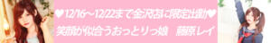 12/16～12/22　♡オーラも肌の透明感も段違い 美肌と笑顔が際立つおっとり娘♡　藤原レイ　金沢店限定出勤! ニューハーフヘルスLIBE金沢店（片町/ニューハーフ）