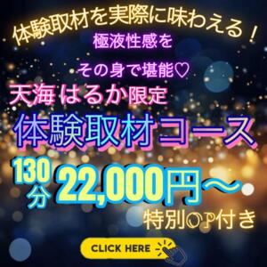 『天海 はるか限定 体験取材コース』 エンジェルコースト（福生/デリヘル）