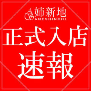 《本日W正式入店!!》業界未経験！おもちゃで即イキ【茉莉奈 -Marina-】＆黒髪清楚系変態Fカップ【苺-Ichigo-】 姉新地（船橋/デリヘル）