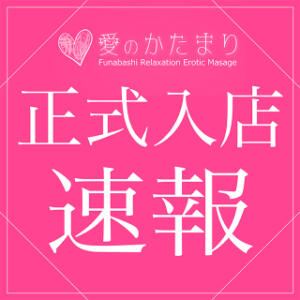 《本日正式入店決定》業界完全未経験！ランカー候補【麻里-Mari-】 愛のかたまり（船橋/デリヘル）
