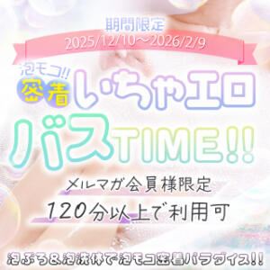 ☆☆泡モコバスＴＩＭＥ☆☆ One More 奥様　錦糸町店（錦糸町/デリヘル）