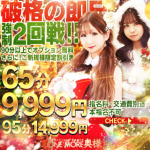 ☆★☆ご新規様限定割引☆★☆ One More 奥様 小岩店（小岩/デリヘル）