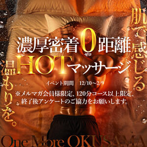 HOTマッサージ♪ One More奥様　蒲田店（蒲田/デリヘル）