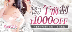 午前割♪ sexy wife-甘くて危険なひととき-（八王子/デリヘル）
