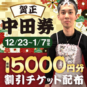 12/23～1/7まで配布！【賀正・中田券】 総額15,000円割引♪ 大和人妻城（大和/デリヘル）