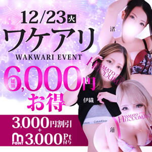 12/23(火)は【ワケアリイベント】開催！総額6,000円分お得♪ 大和人妻城（大和/デリヘル）