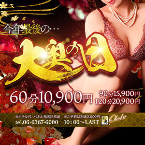 ＝毎月『９』の付く日は大盤振舞＝ 《 大奥の日 》 大奥 難波店（難波/ホテヘル）