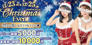 12月はクリスマスイベント12/23(火)～12/25(木) Sexy Club 月TOKYO（新橋/おっパブ・セクキャバ）