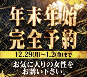 年末年始のご案内 熟女パラダイス池袋店(カサブランカグループ)（池袋/デリヘル）
