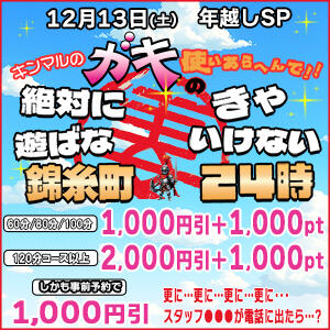 錦丸のガキ使5,000円得で年越しSP 丸妻 錦糸町店（錦糸町/デリヘル）