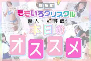 特におススメをピックアップ！！ 桃色クリスタル（錦糸町/デリヘル）