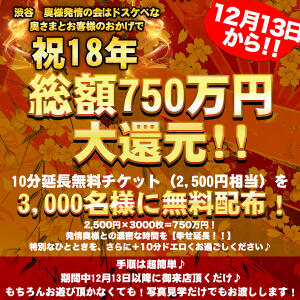 【年末年始大還元お年玉企画】 総額750万円 大還元ッ 渋谷 風俗 奥様発情の会（渋谷/ホテヘル）