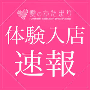 《１４日体験入店》18歳-業界完全未経験【梨乃-Rino-】 愛のかたまり（船橋/デリヘル）