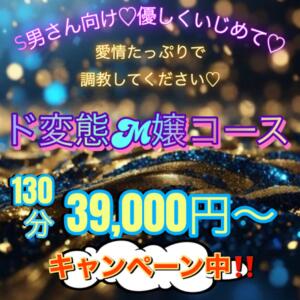 ド変態M嬢コース エンジェルコースト（福生/デリヘル）