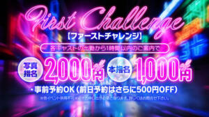 ファーストチャレンジ！！ ピュアセレクラブ（錦糸町/デリヘル）