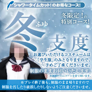 冬限定コース！「冬支度」 新宿・本格コスプレ素人アイドル学園イメクラ「新入生」（新宿・歌舞伎町/デリヘル）