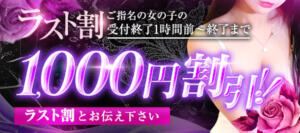ラスト割♪ ヴィクトリー立川店（立川/デリヘル）