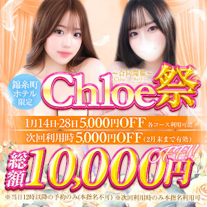 ★━━衝撃の業界最安値イベント総額10,000円OFF━━★ Chloe錦糸町店 S級素人清楚系デリヘル（錦糸町/デリヘル）