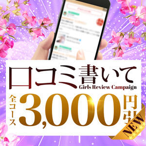 口コミ投稿で3,000円オトク♪ 人妻城 横浜本店（新横浜/デリヘル）