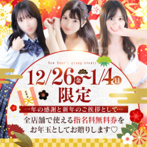 【年末年始限定】指名料無料券、配っちゃいます！！ 五反田オナクラ ちくキュンっ!学園（五反田/デリヘル）