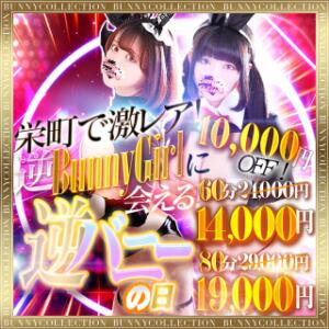 ☆逆バニーの日☆60分14,000円 バニーコレクション千葉栄町店（栄町(千葉市)/ソープ）