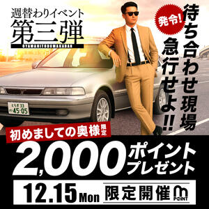 12/8(月)開催！ 秘密の15分 モアグループ小山人妻花壇（小山/デリヘル）