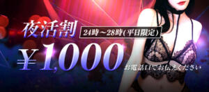 夜活割♪ 立川発～痴漢列車～ギルティトレイン（立川/デリヘル）