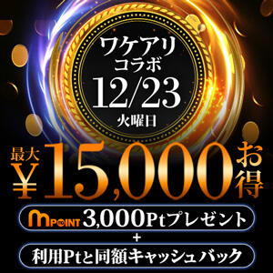 ワケアリコラボイベント！ モアグループ西川口人妻城（西川口/デリヘル）