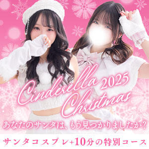 Merry Christmas  ーサンタコスで特別なひと時をー 横浜シンデレラ（シンデレラグループ）（関内/デリヘル）