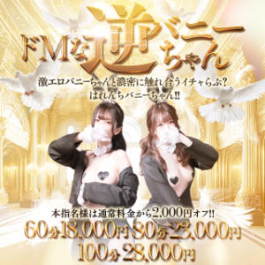 ★逆バニーちゃんの日★ ドＭなバニーちゃん小倉店（小倉/ソープ）