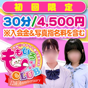 初回の方に限り、入会金(1,000円)＆写真指名料(1,000円)無料！⇒総額から2,000円割引！ ももいろCLUB（渋谷/ホテヘル）