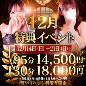 【12月14日～12月21日】12月特典イベント【95分14500円・130分18000円】 One More 奥様　西川口店（西川口/デリヘル）