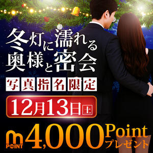 12/13(土) 開催！冬灯に濡れる奥様と密会 モアグループ小山人妻花壇（小山/デリヘル）