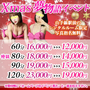☆Xmas夢物語イベント☆ 派遣型性感エステ&ヘルス 東京蜜夢（新橋/デリヘル）