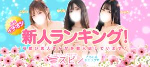 11/30更新！新人ランキング！ SPIN(スピン)（池袋/デリヘル）