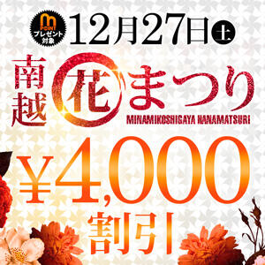 南越花まつり モアグループ南越谷人妻花壇（越谷/デリヘル）