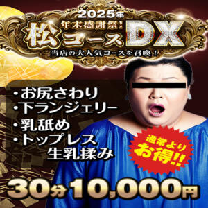 【大赤字コース】～松コースDX～ かりんと池袋東口店（池袋/デリヘル）