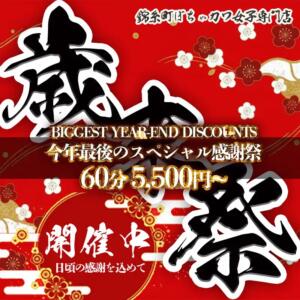 ★　歳　末　祭　★  — Winter Final Week — 錦糸町ぽちゃカワ女子専門店！我慢できないの！（錦糸町/デリヘル）